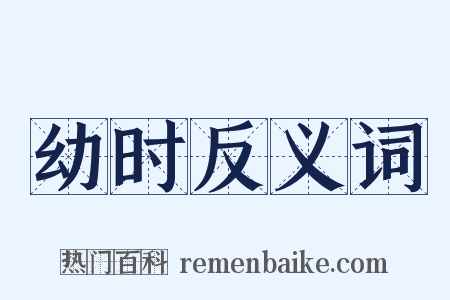 幼时反义词是什么意思的图片